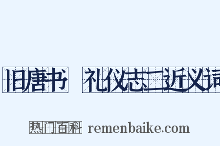 旧唐书·礼仪志二近义词是什么意思的图片
